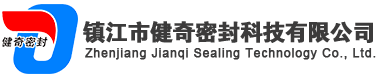 镇江市健奇密封科技有限公司